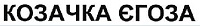 ТМ Егоза Казачка